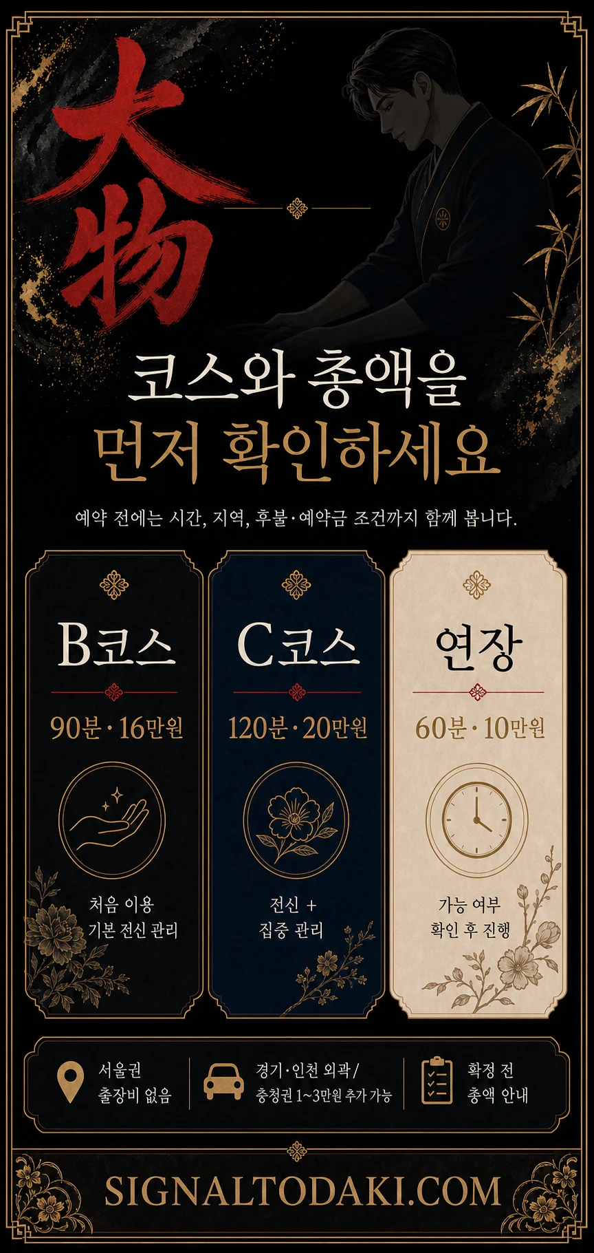서울토닥이 서울 여성전용마사지 A코스 B코스 C코스 가격 안내