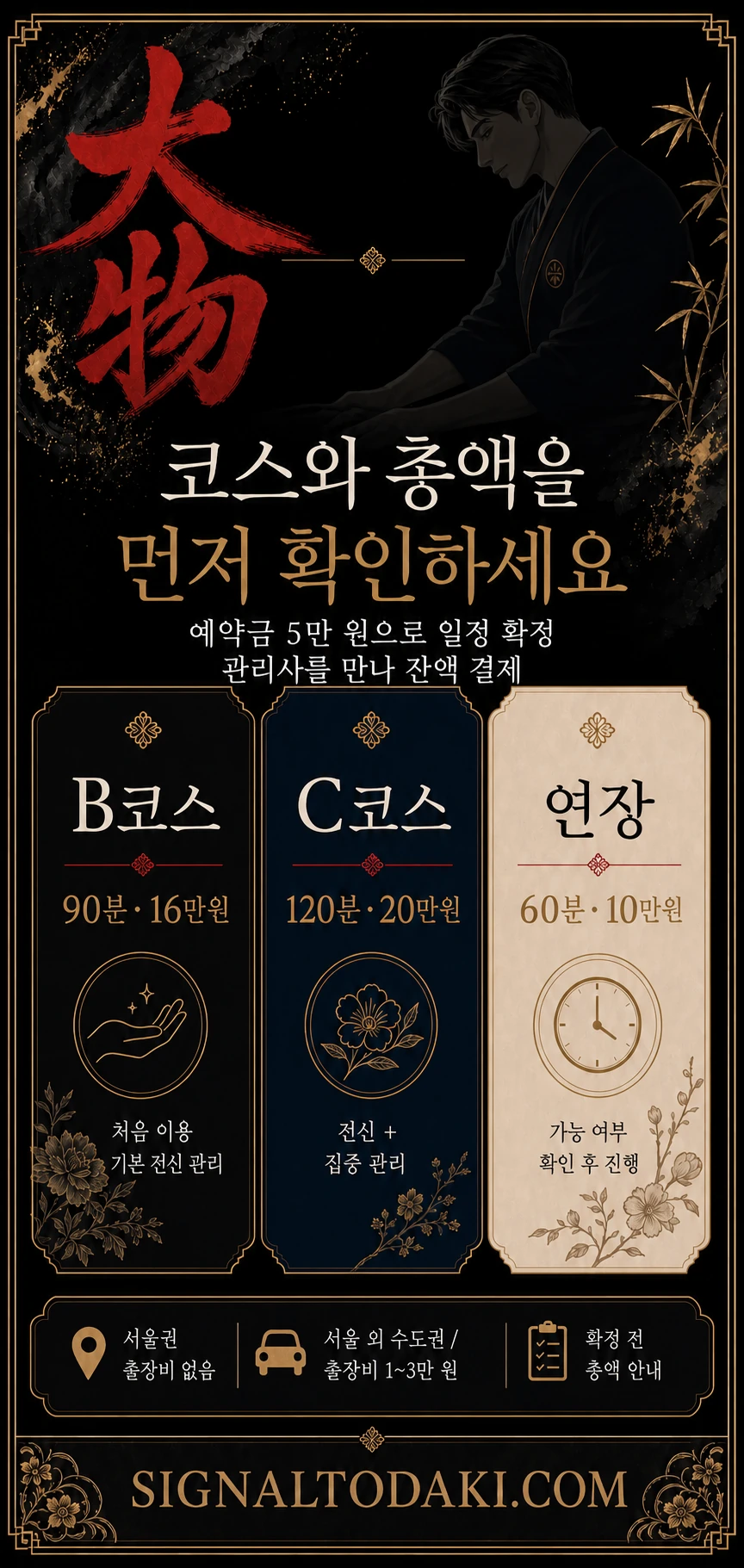 토닥이 B코스 90분 16만 원과 C코스 120분 20만 원 가격 안내