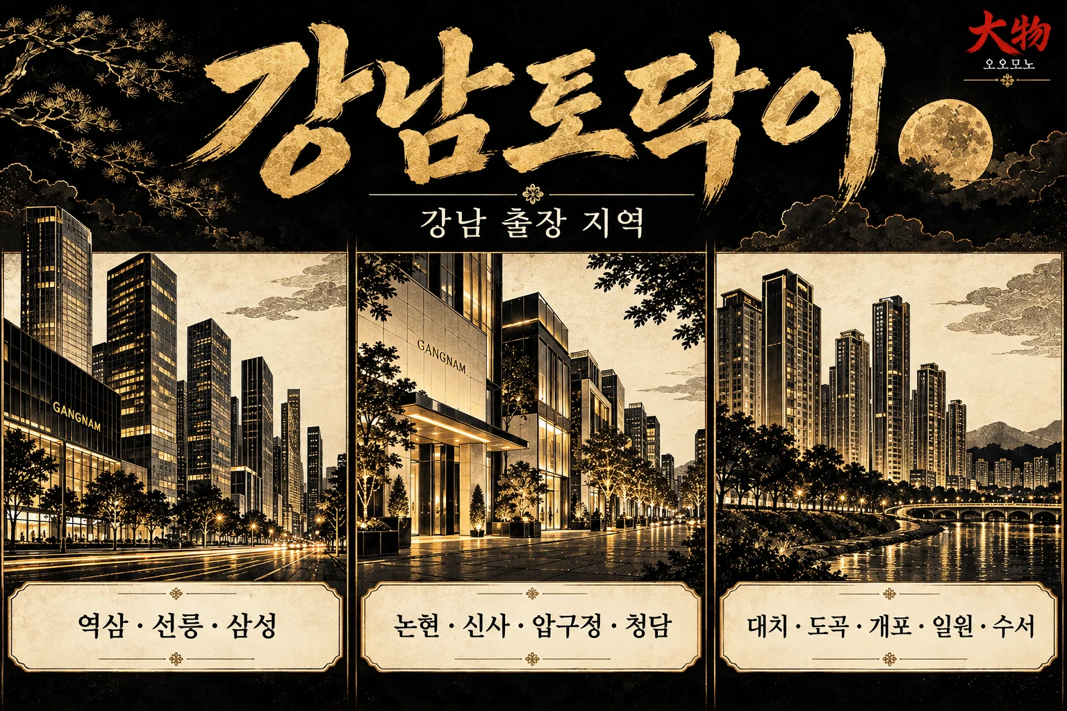역삼·삼성, 논현·청담, 대치·수서 등 강남 출장 지역을 정리한 안내