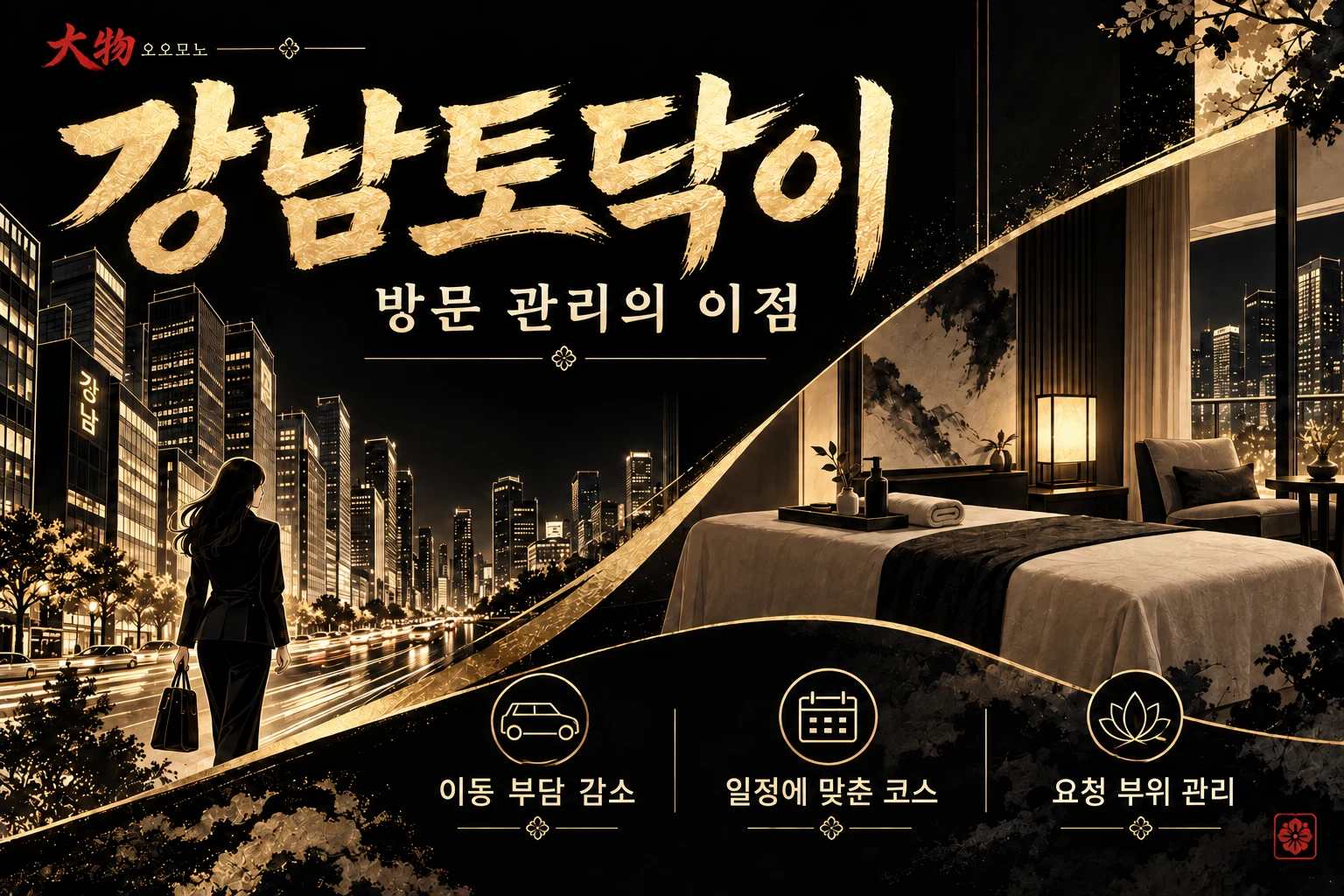 일정과 요청 부위에 맞추고 이동 부담을 줄이는 방문 관리의 이점