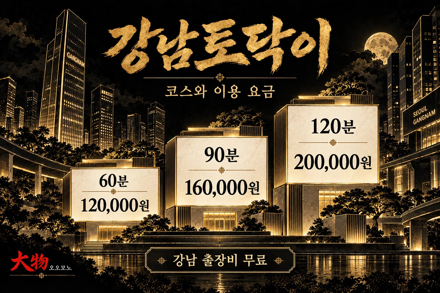 60분 12만 원, 90분 16만 원, 120분 20만 원과 강남 출장비 무료 안내