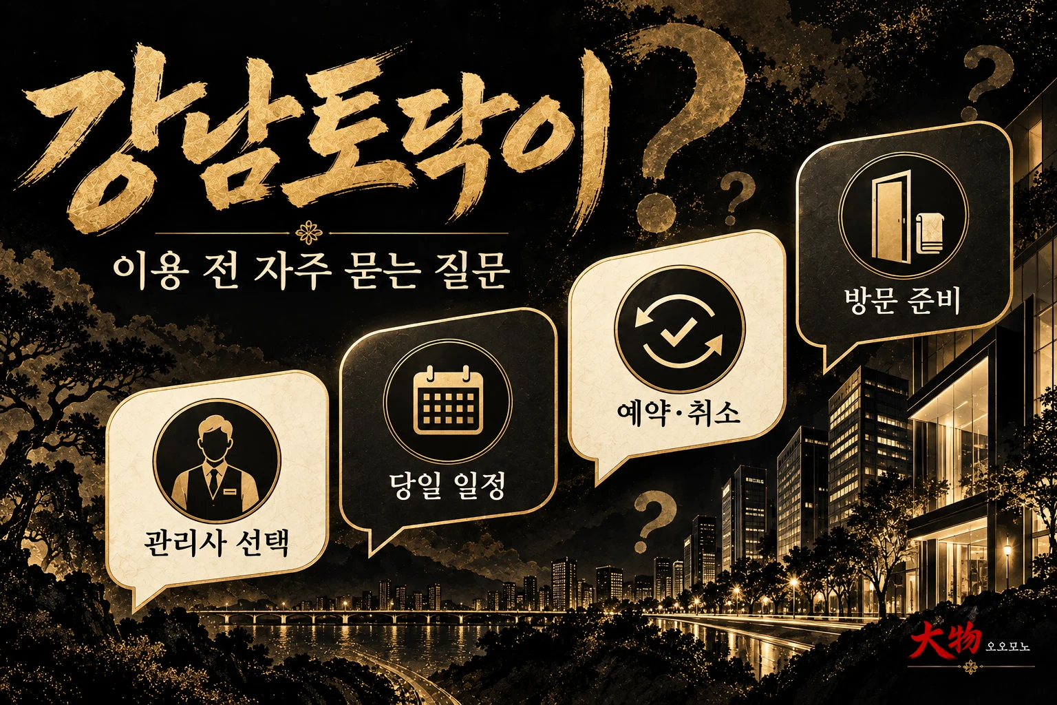관리사 선택과 당일 일정, 예약 취소, 방문 준비에 관한 자주 묻는 질문