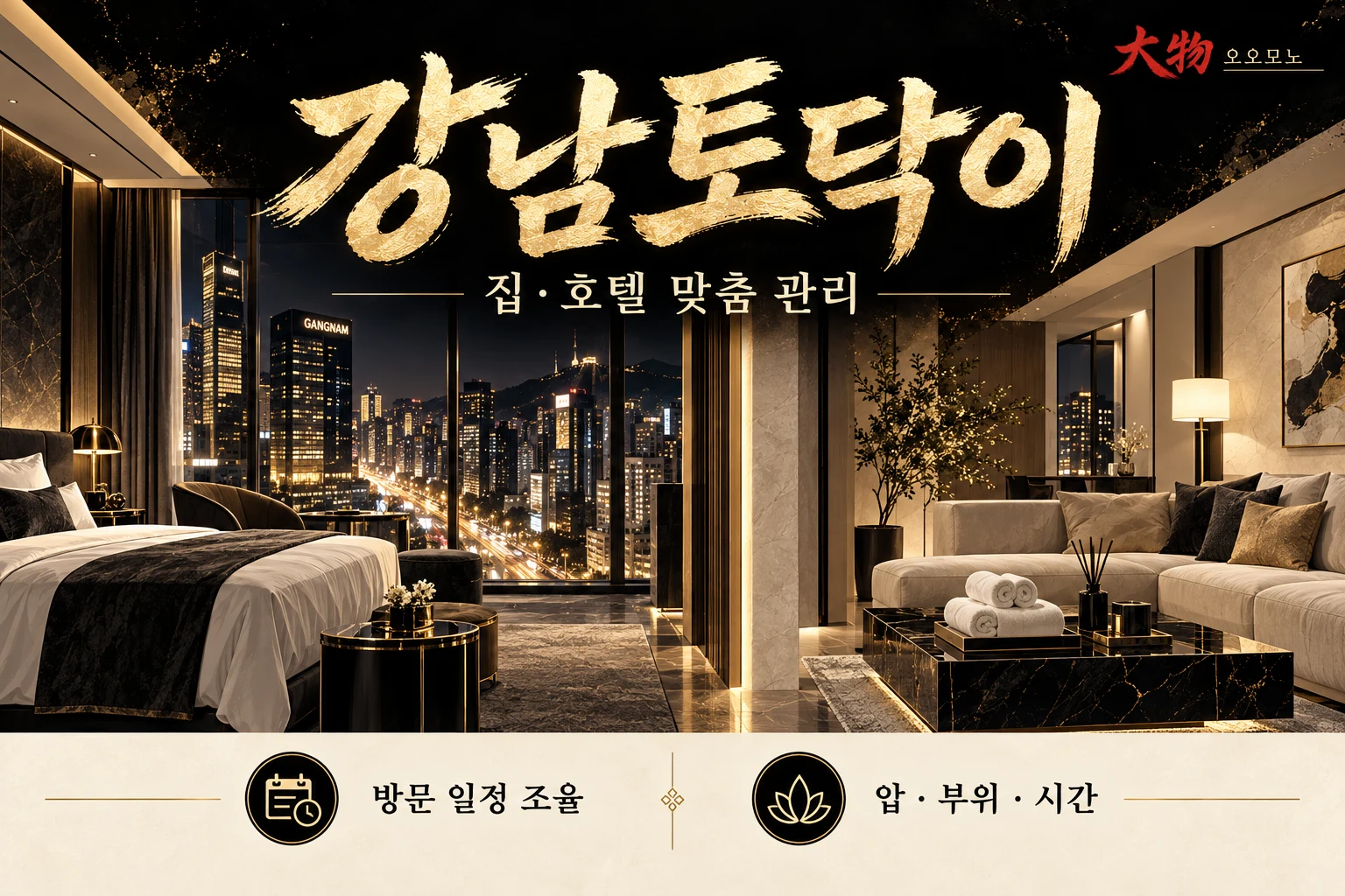 집과 호텔에서 일정과 요청에 맞춰 받는 강남 여성전용마사지