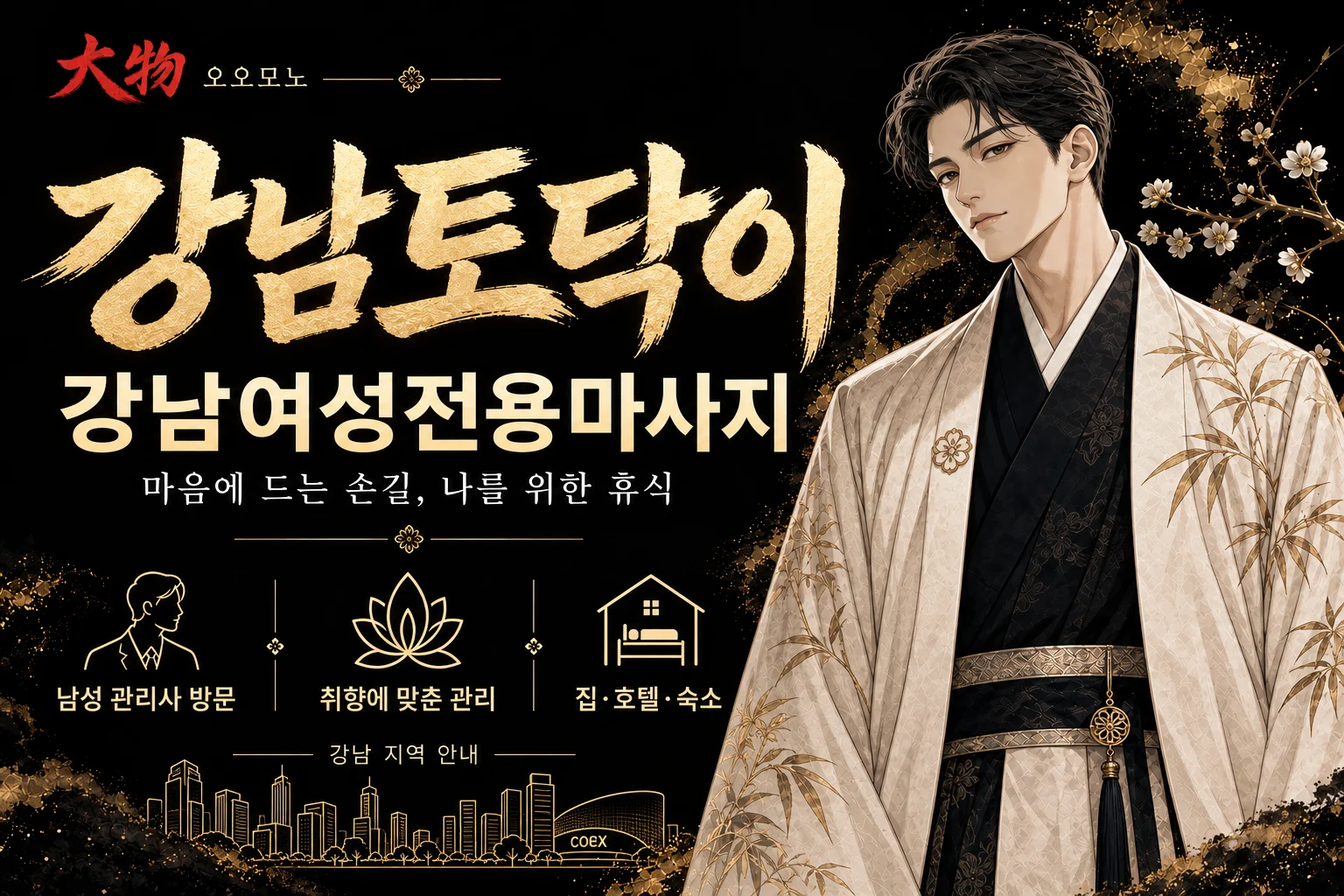 강남토닥이·강남여성전용마사지 — 오오모노 지역 브랜드 일러스트