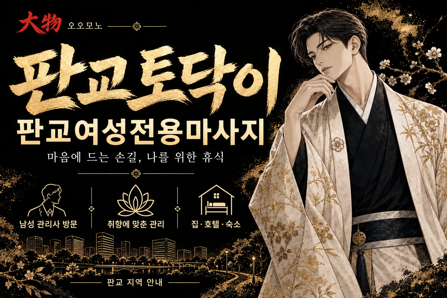 판교토닥이·판교여성전용마사지 — 오오모노 지역 브랜드 일러스트