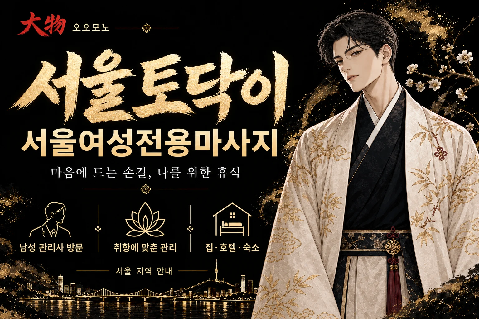 서울토닥이·서울여성전용마사지 — 오오모노 지역 브랜드 일러스트