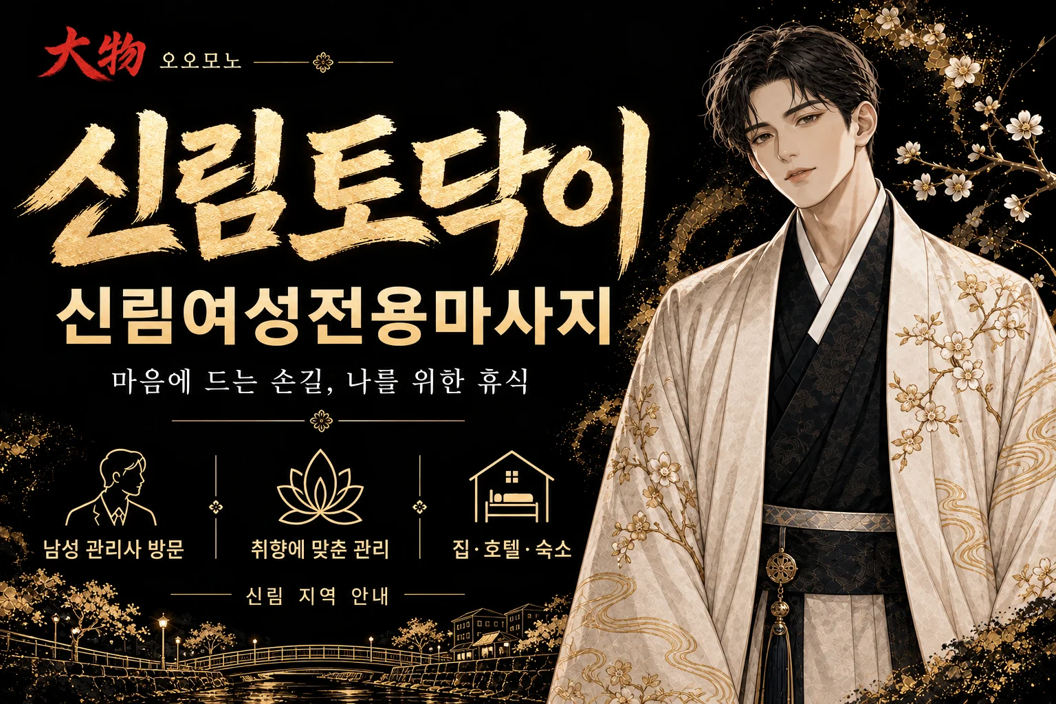 신림토닥이·신림여성전용마사지 — 오오모노 지역 브랜드 일러스트