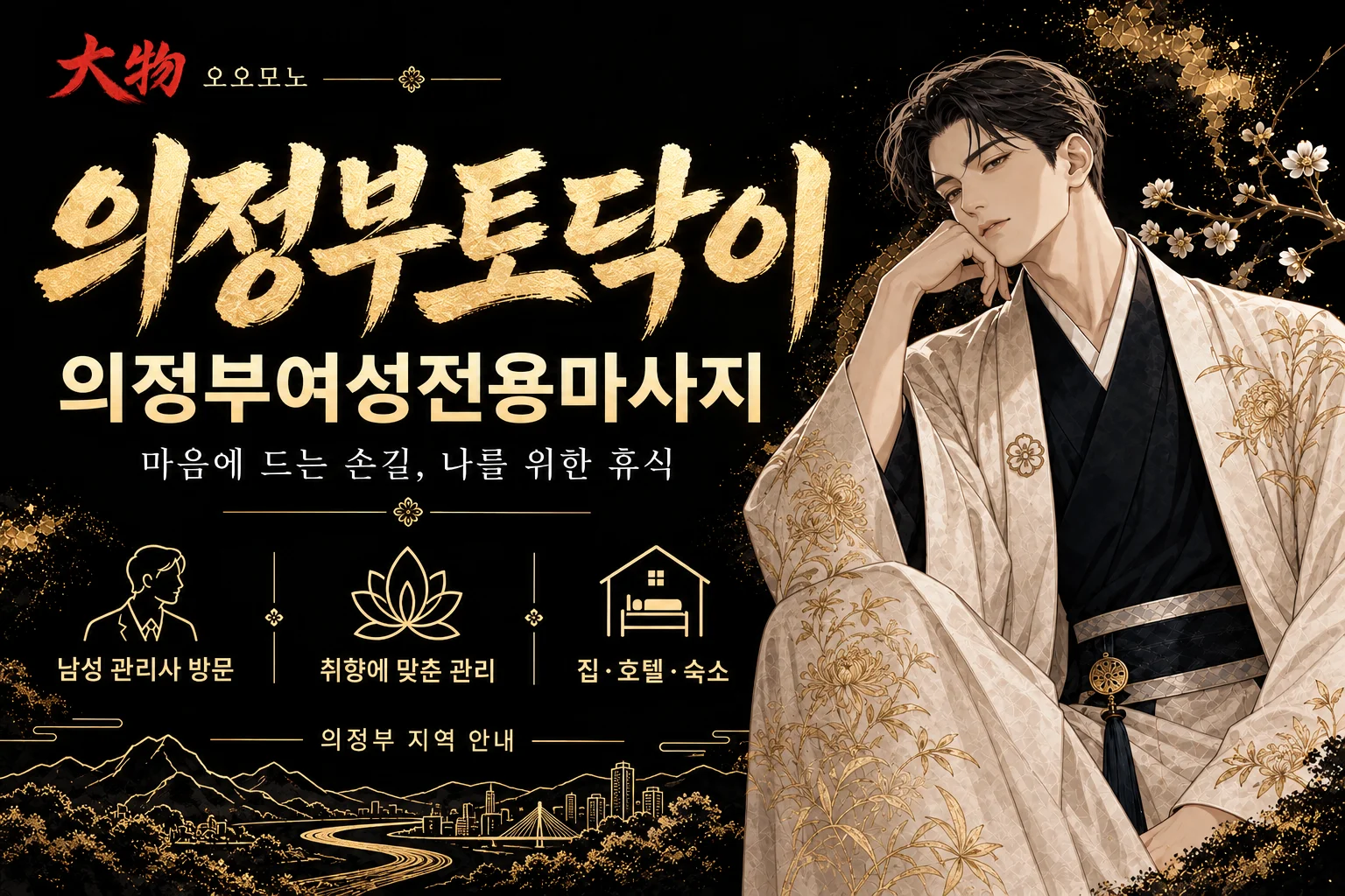 의정부토닥이·의정부여성전용마사지 — 오오모노 지역 브랜드 일러스트