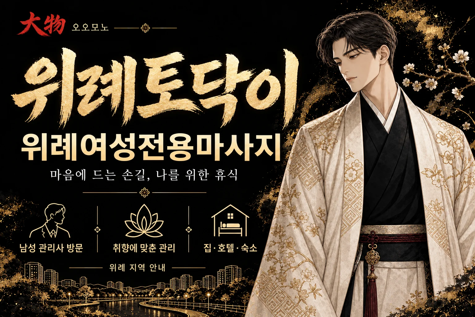 위례토닥이·위례여성전용마사지 — 오오모노 지역 브랜드 일러스트