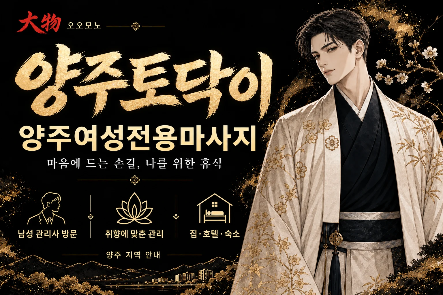 양주토닥이·양주여성전용마사지 — 오오모노 지역 브랜드 일러스트