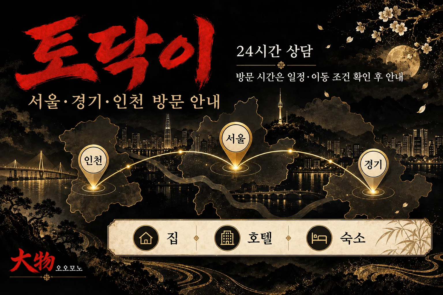 토닥이 남성 관리사가 서울과 경기 및 인천의 집과 호텔 및 숙소로 방문하는 지역을 안내하는 인포그래픽.