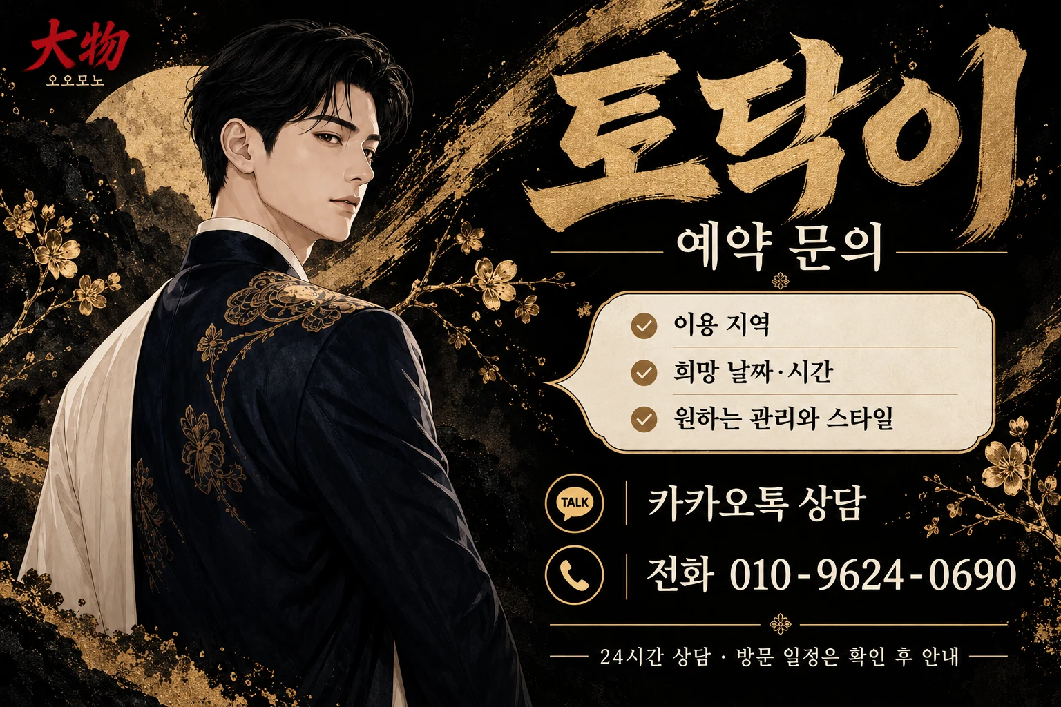 토닥이 여성전용마사지 예약 시 지역과 시간 및 원하는 관리사와 프로그램을 상담하는 방법을 안내하는 인포그래픽.