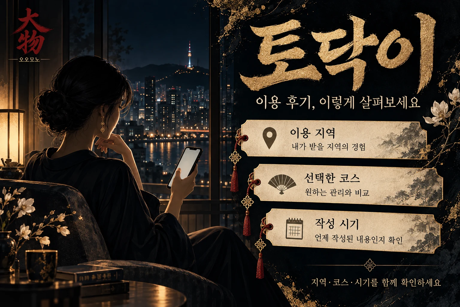 토닥이 이용 후기를 지역과 코스 및 작성 시기로 살펴보는 기준을 안내하는 인포그래픽.
