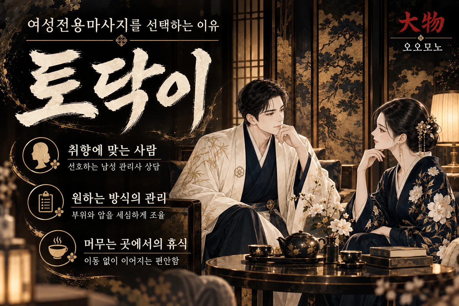 취향에 맞는 남성 관리사와 맞춤 관리 및 방문의 편리함으로 토닥이 여성전용마사지를 선택하는 이유를 설명하는 인포그래픽.