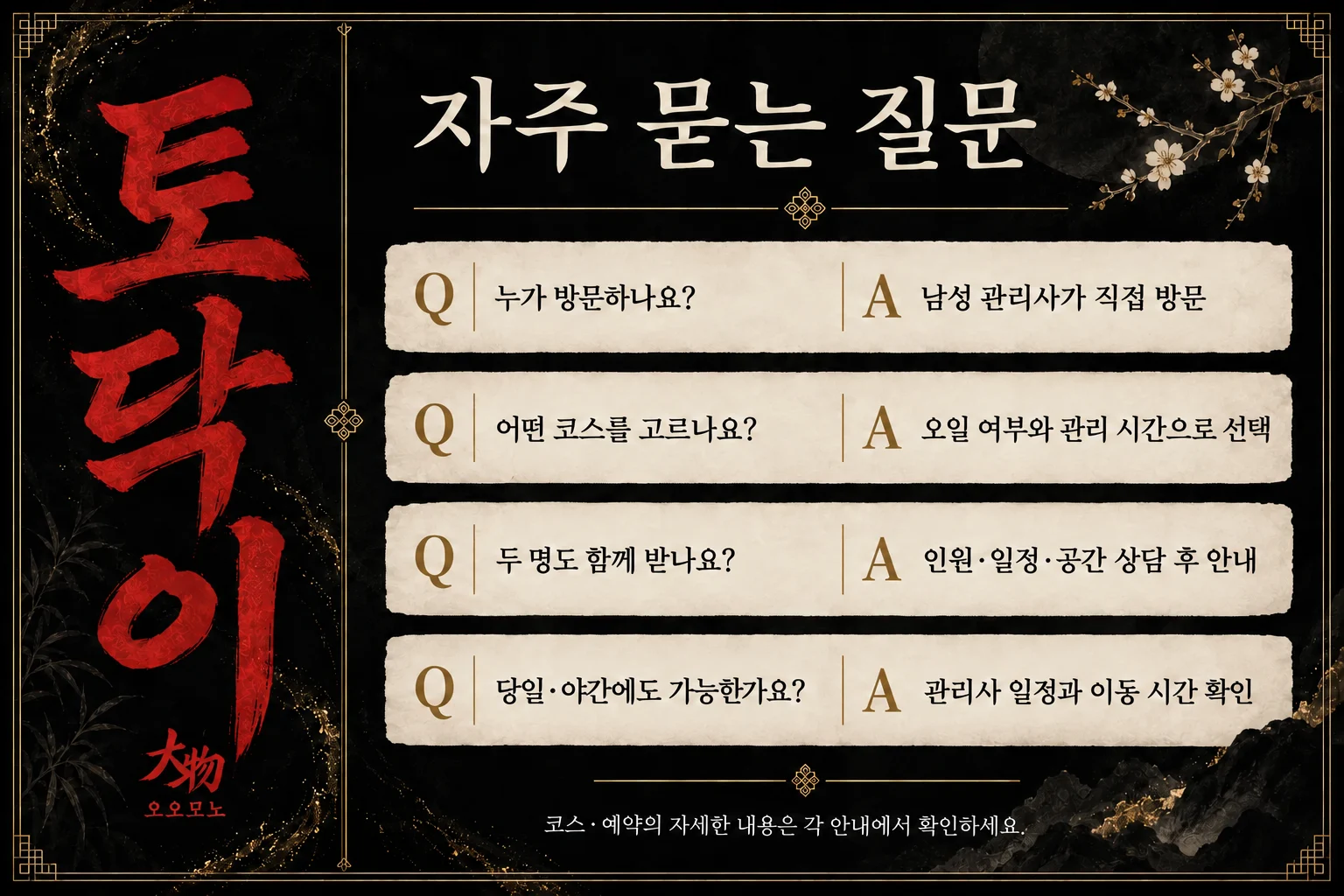 토닥이 여성전용마사지의 남성 관리사 방문과 코스 선택 및 이용 준비에 관한 주요 질문을 정리하는 인포그래픽.